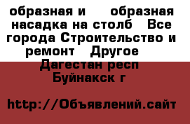 V-образная и L - образная насадка на столб - Все города Строительство и ремонт » Другое   . Дагестан респ.,Буйнакск г.